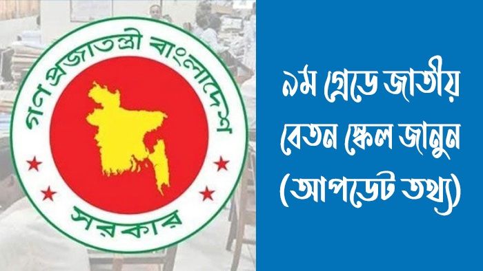 ৯ম জাতীয় বেতন স্কেল ২০২৫ (সর্বশেষ আপডেট)